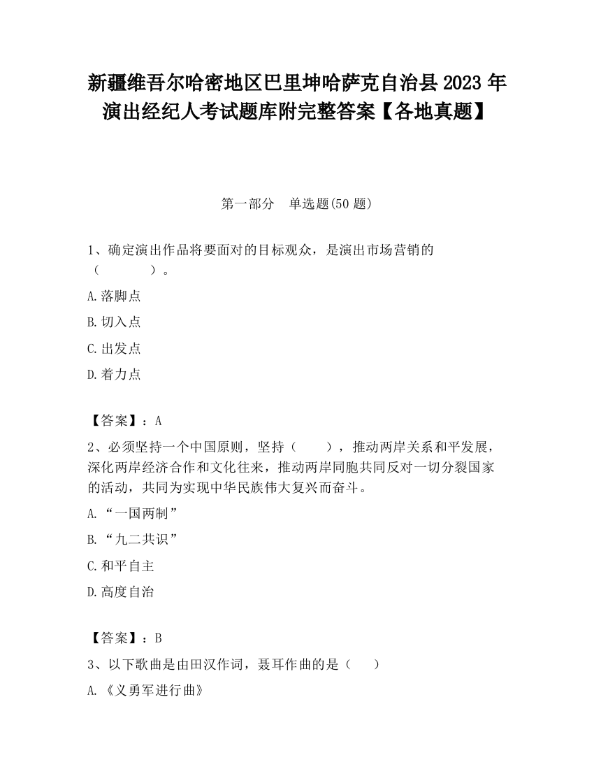 新疆维吾尔哈密地区巴里坤哈萨克自治县2023年演出经纪人考试题库附完整答案【各地真题】