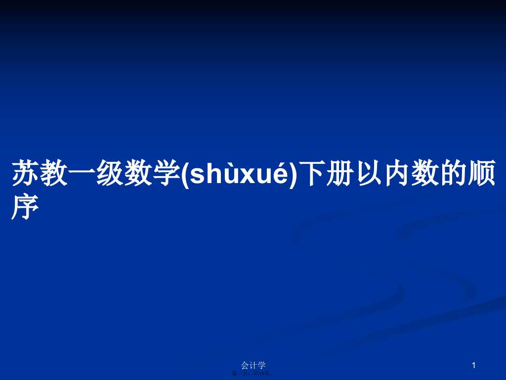 苏教一级数学下册以内数的顺序