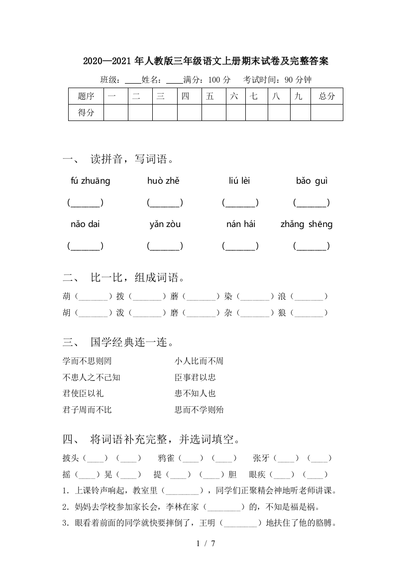 2020—2021年人教版三年级语文上册期末试卷及完整答案