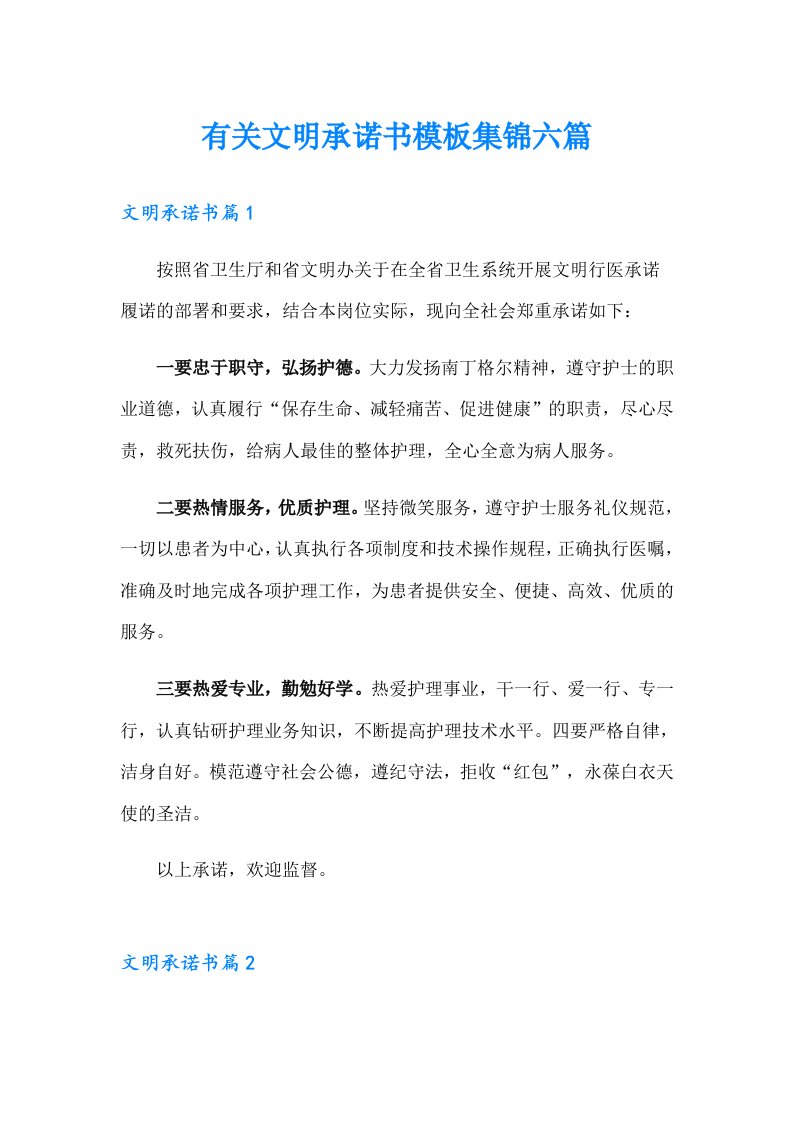 有关文明承诺书模板集锦六篇