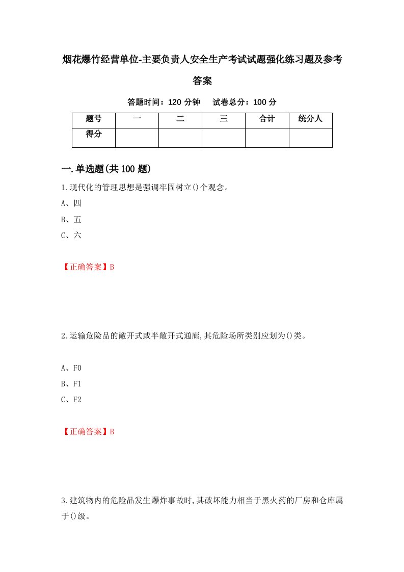 烟花爆竹经营单位-主要负责人安全生产考试试题强化练习题及参考答案第20版