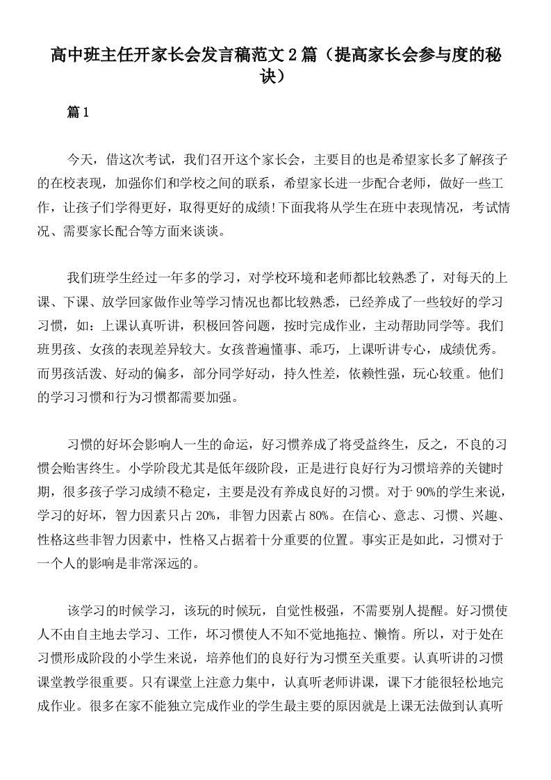 高中班主任开家长会发言稿范文2篇（提高家长会参与度的秘诀）