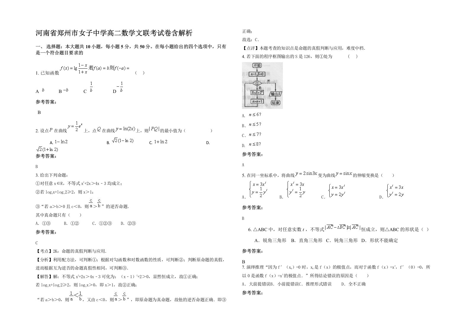 河南省郑州市女子中学高二数学文联考试卷含解析