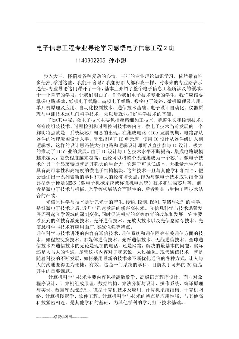 电子信息工程专业导论学习感悟