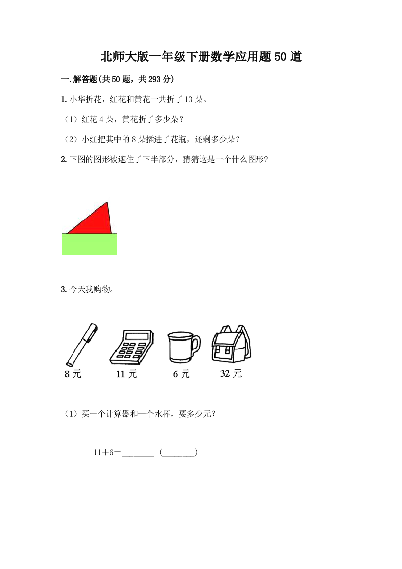 北师大版一年级下册数学应用题50道参考答案