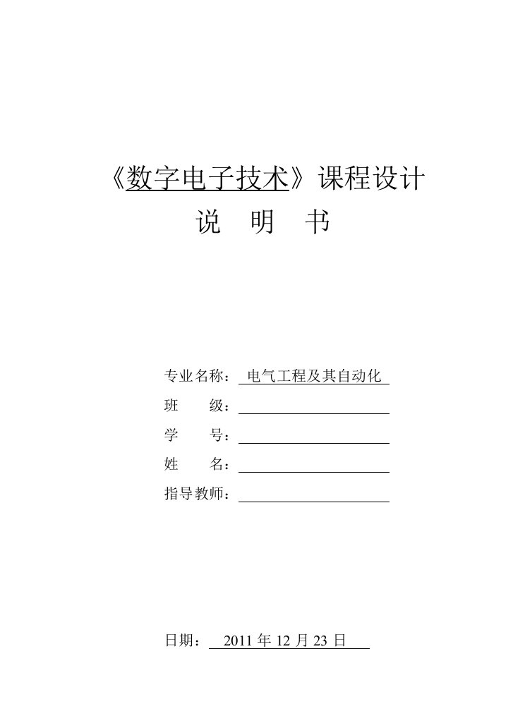 数字电子技术课程设计电子称设计说明书