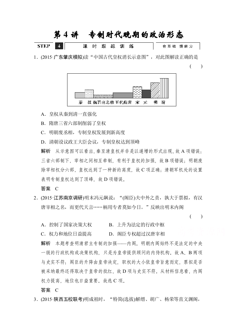 2016高考历史大一轮复习课时跟踪训练1-4专制时代晚期的政治形态