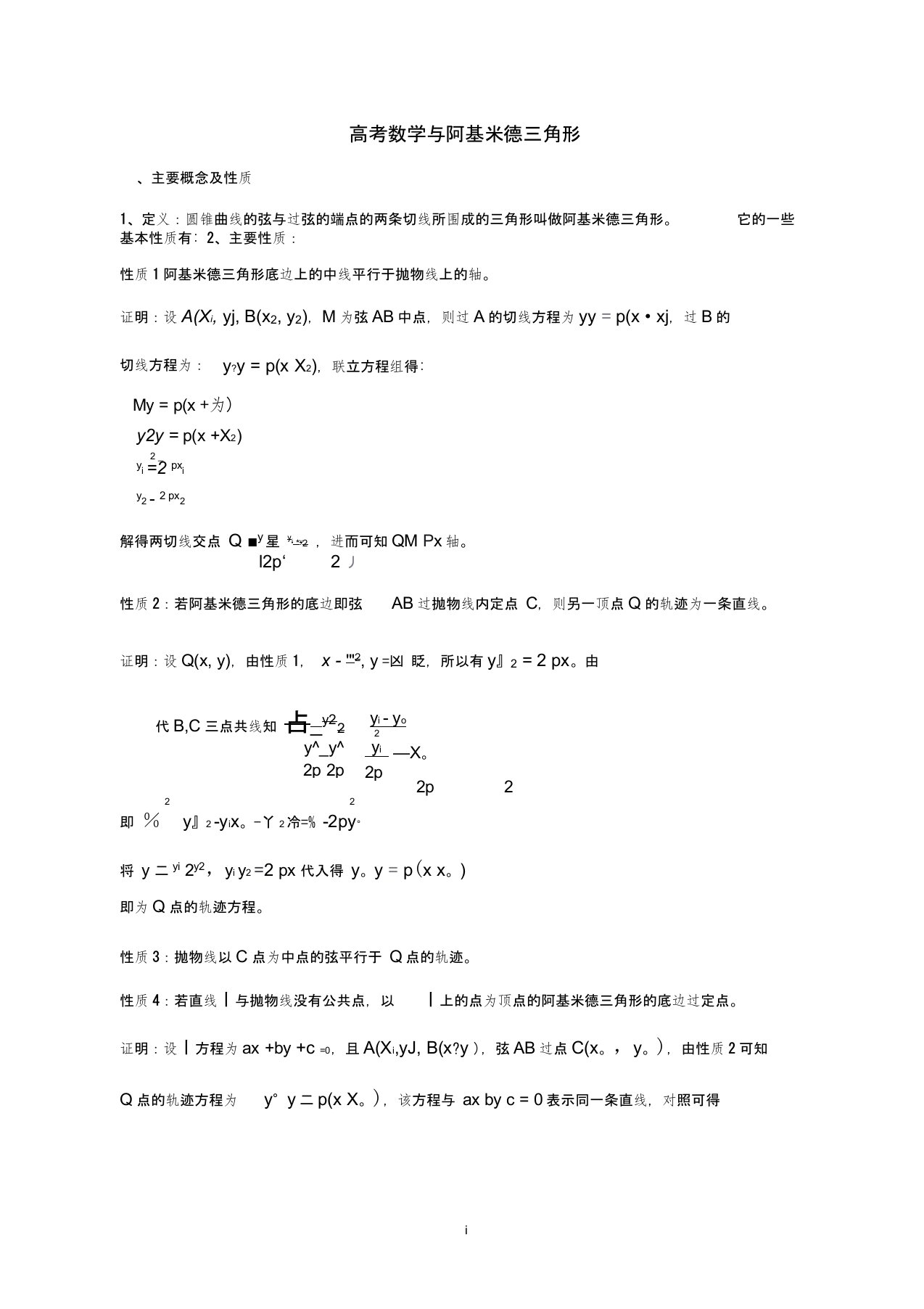 高考数学与阿基米德三角形(与圆锥曲线结合)