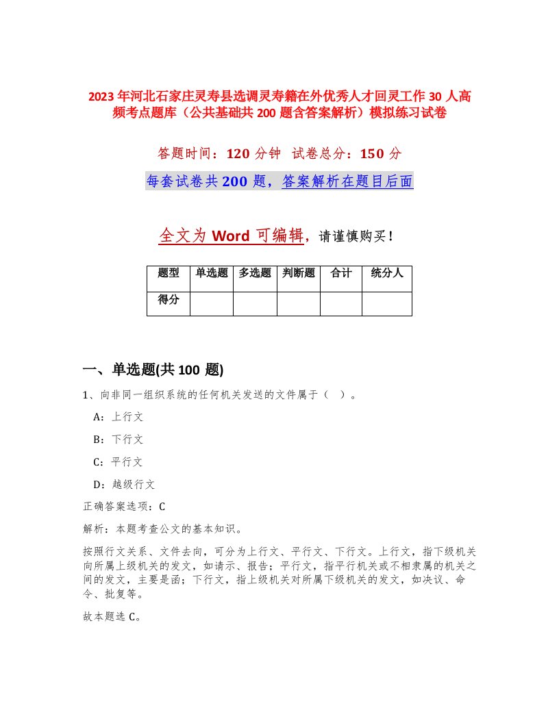 2023年河北石家庄灵寿县选调灵寿籍在外优秀人才回灵工作30人高频考点题库公共基础共200题含答案解析模拟练习试卷