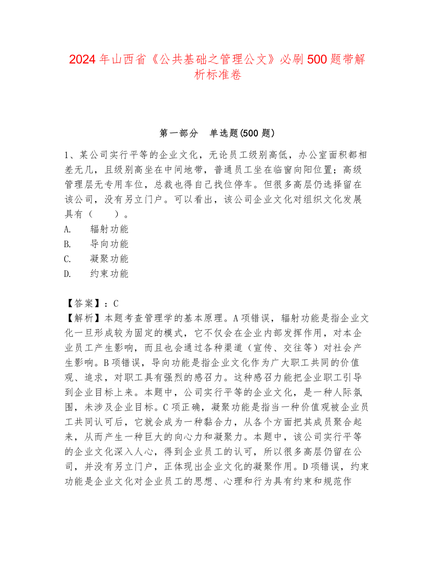 2024年山西省《公共基础之管理公文》必刷500题带解析标准卷