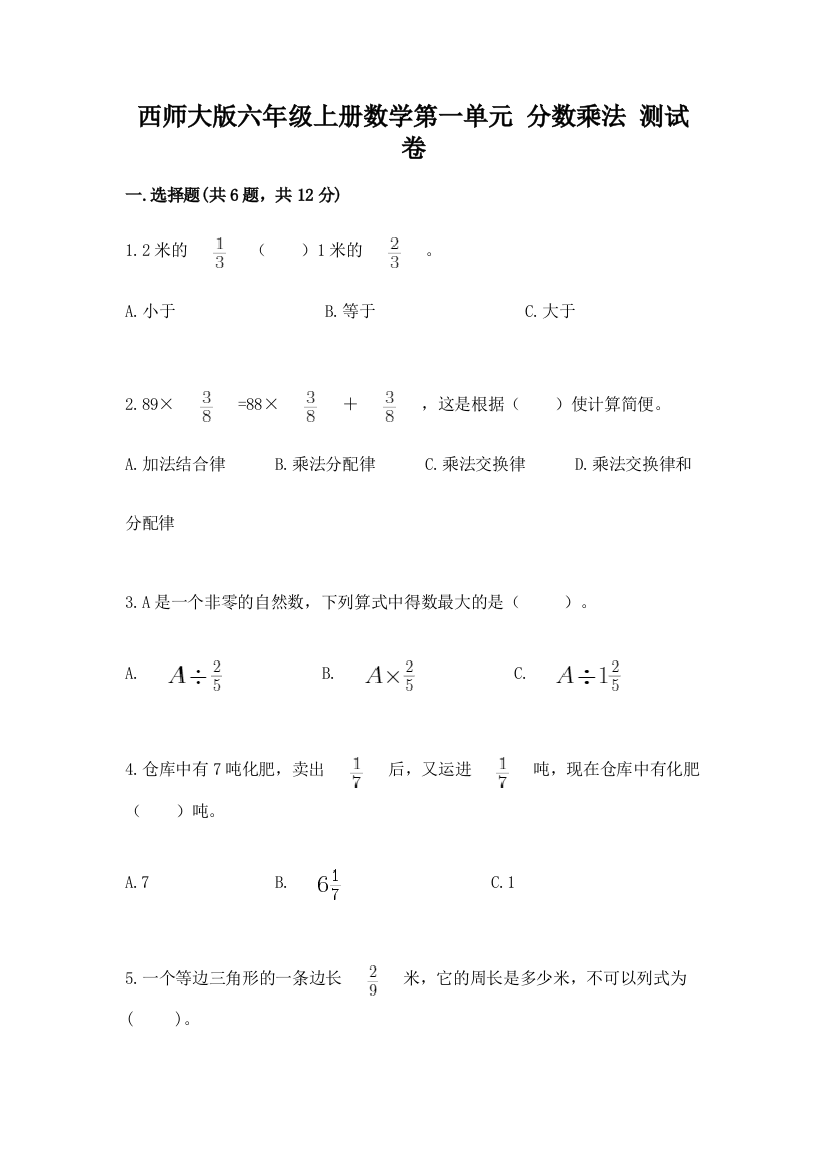 西师大版六年级上册数学第一单元