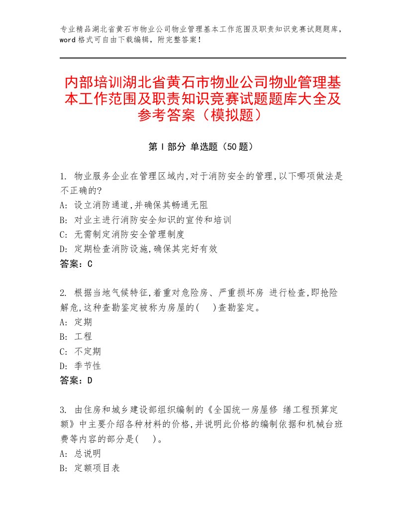 内部培训湖北省黄石市物业公司物业管理基本工作范围及职责知识竞赛试题题库大全及参考答案（模拟题）