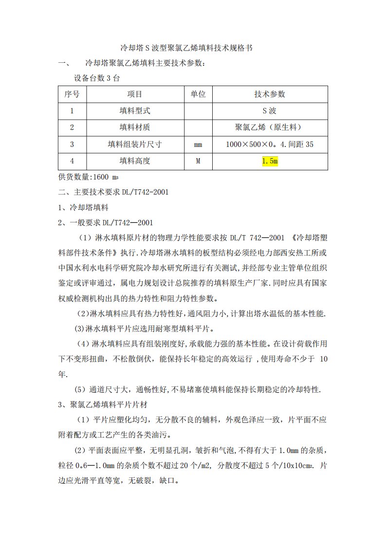 冷却塔塑料填料主要技术参数