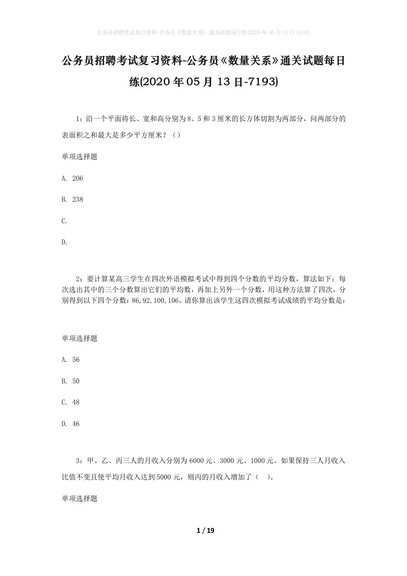 公务员招聘考试复习资料-公务员数量关系通关试题每日练2020年05月13日-7193