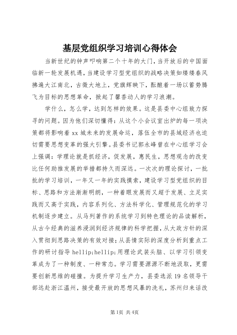 基层党组织学习培训心得体会