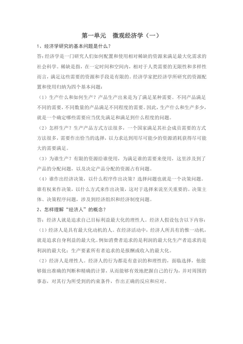 省委党校研究生西方经济学作业答案