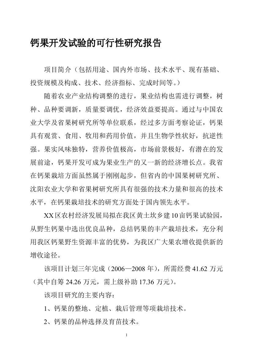 钙果开发试验的可行性论证报告