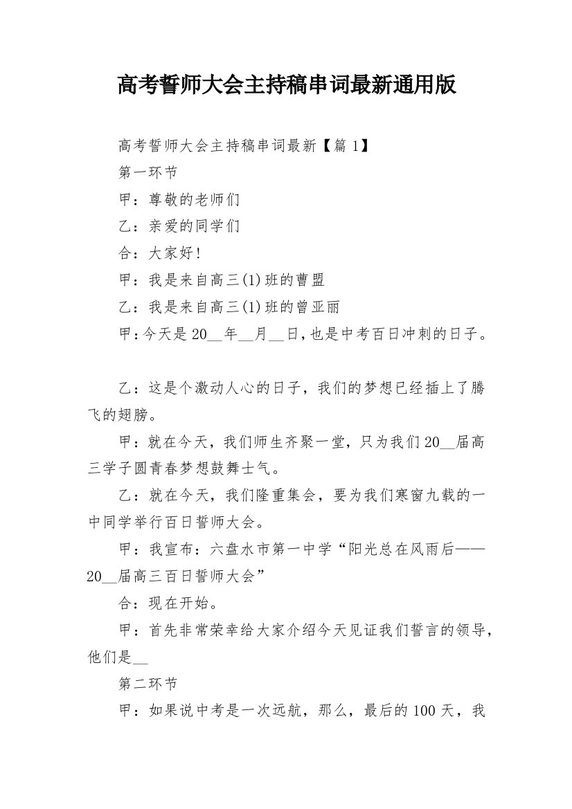 高考誓师大会主持稿串词最新通用版