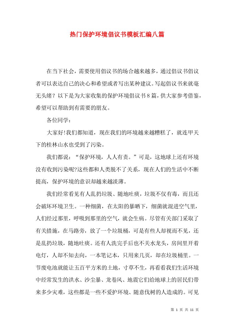 热门保护环境倡议书模板汇编八篇