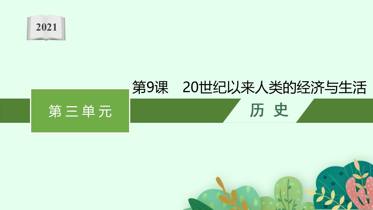 2021-2022学年高二历史部编版选择性必修第二册ppt课件：第9课-20世纪以来人类的经济与生活