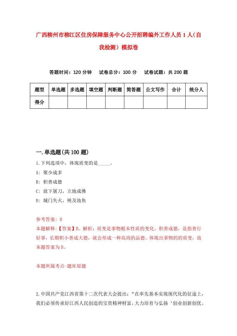 广西柳州市柳江区住房保障服务中心公开招聘编外工作人员1人自我检测模拟卷6