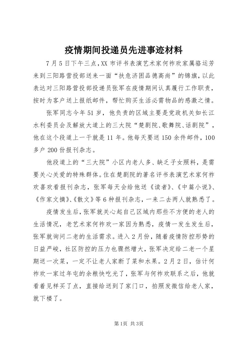 7疫情期间投递员先进事迹材料