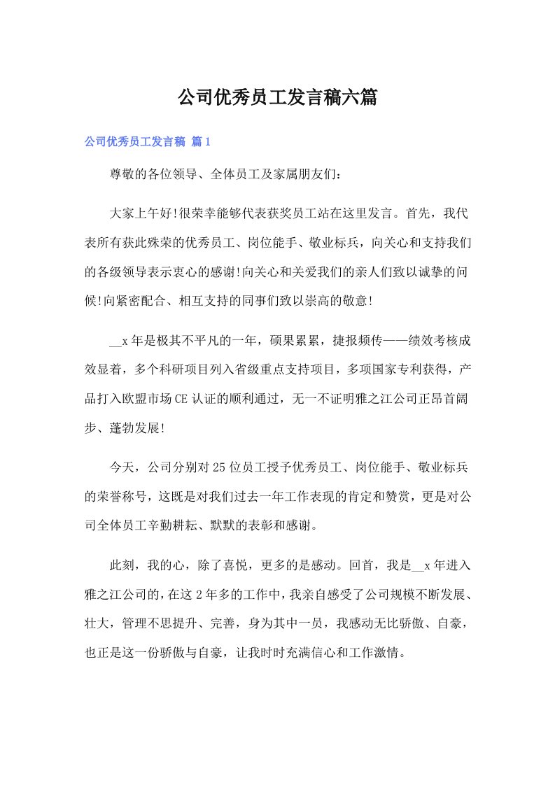 公司优秀员工发言稿六篇