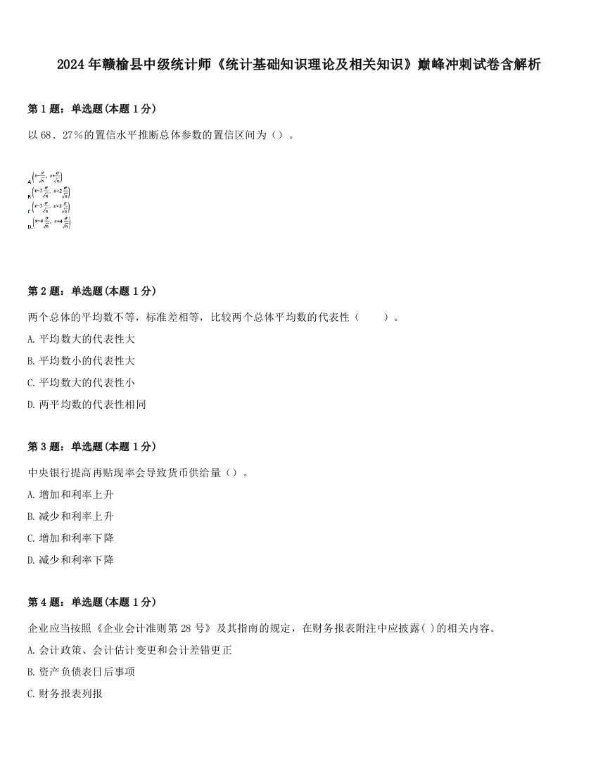 2024年赣榆县中级统计师《统计基础知识理论及相关知识》巅峰冲刺试卷含解析