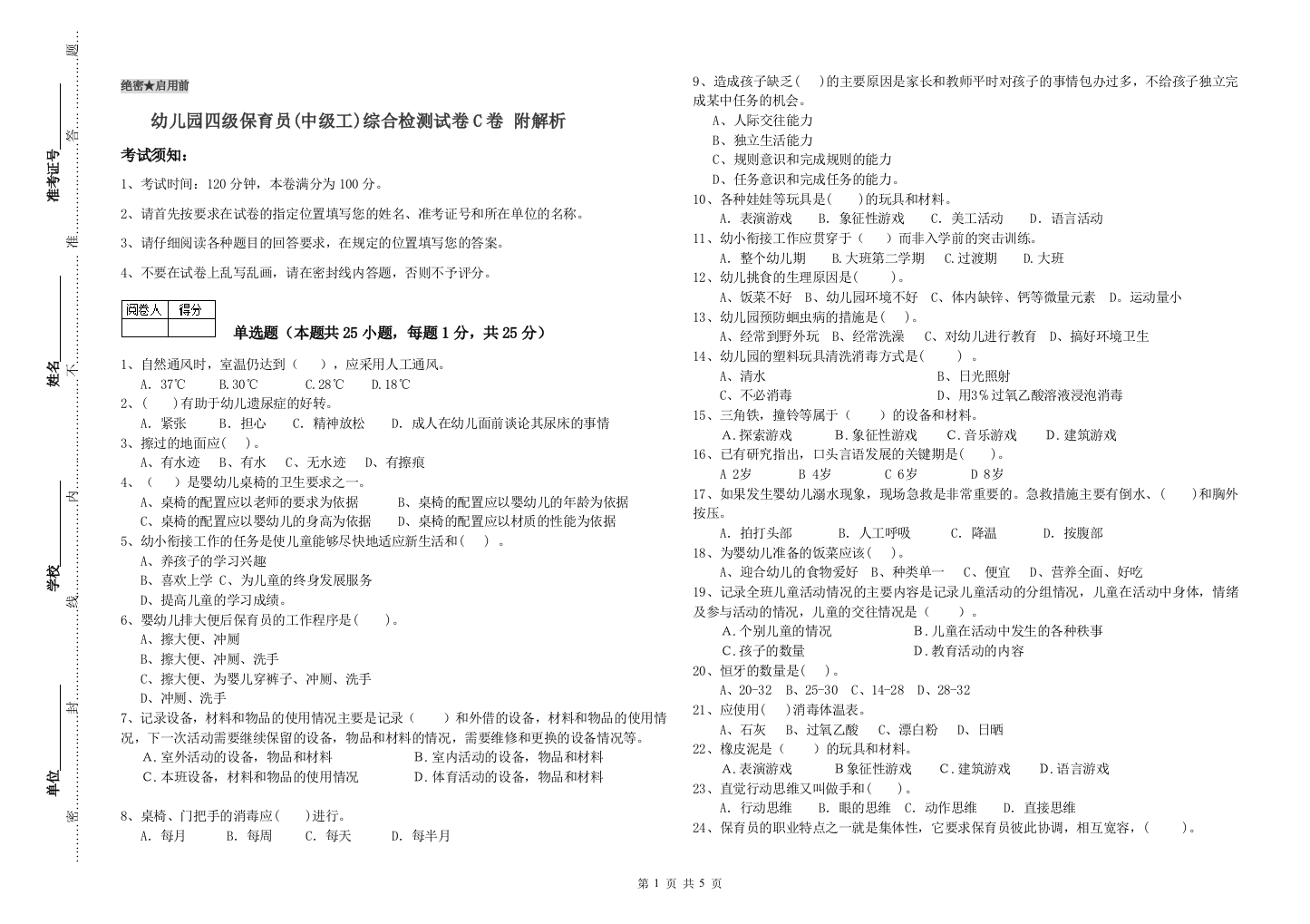 幼儿园四级保育员(中级工)综合检测试卷C卷-附解析