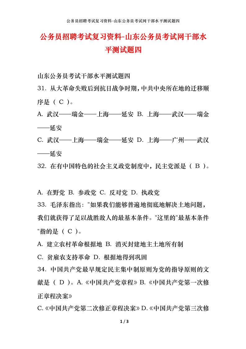 公务员招聘考试复习资料-山东公务员考试网干部水平测试题四