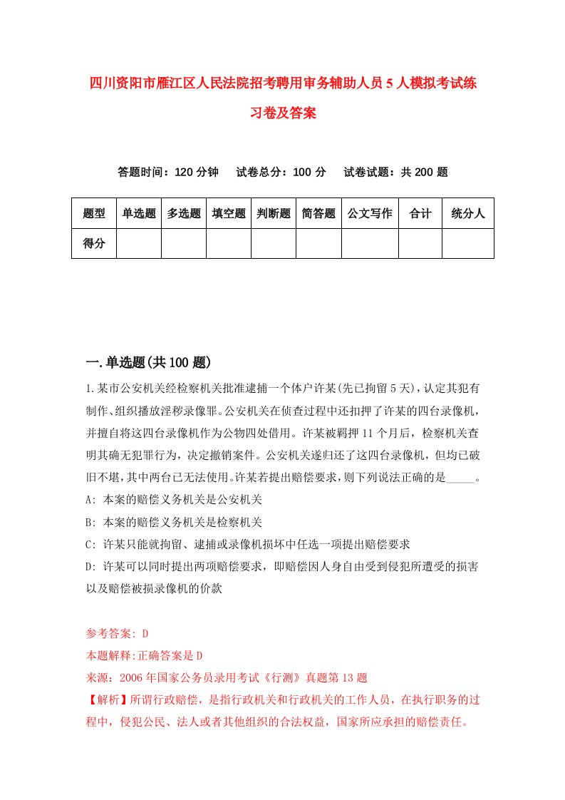 四川资阳市雁江区人民法院招考聘用审务辅助人员5人模拟考试练习卷及答案5