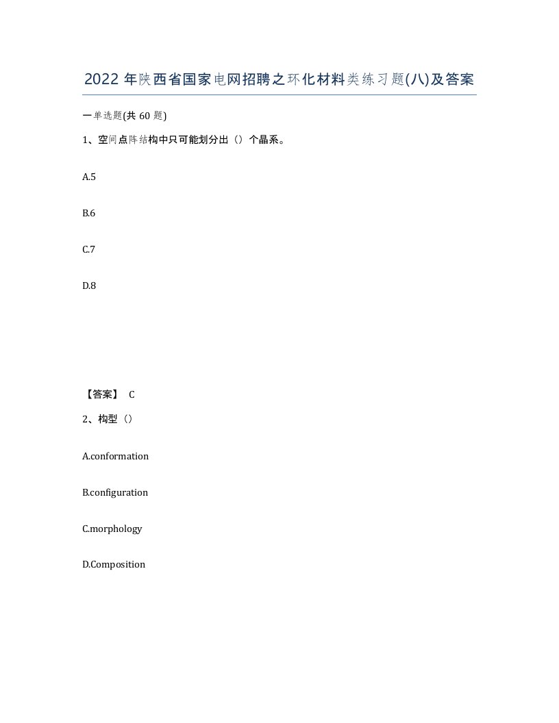 2022年陕西省国家电网招聘之环化材料类练习题八及答案