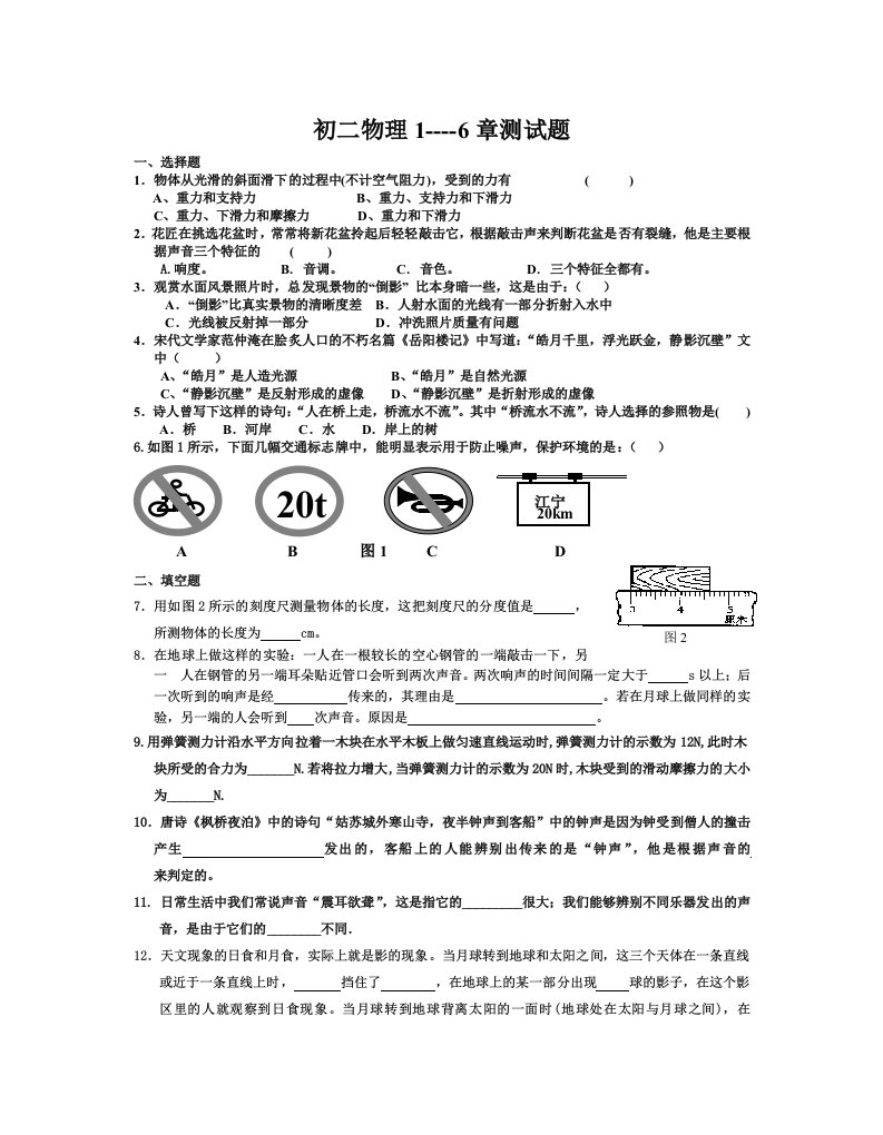 沪科版初二物理1-6章测试题