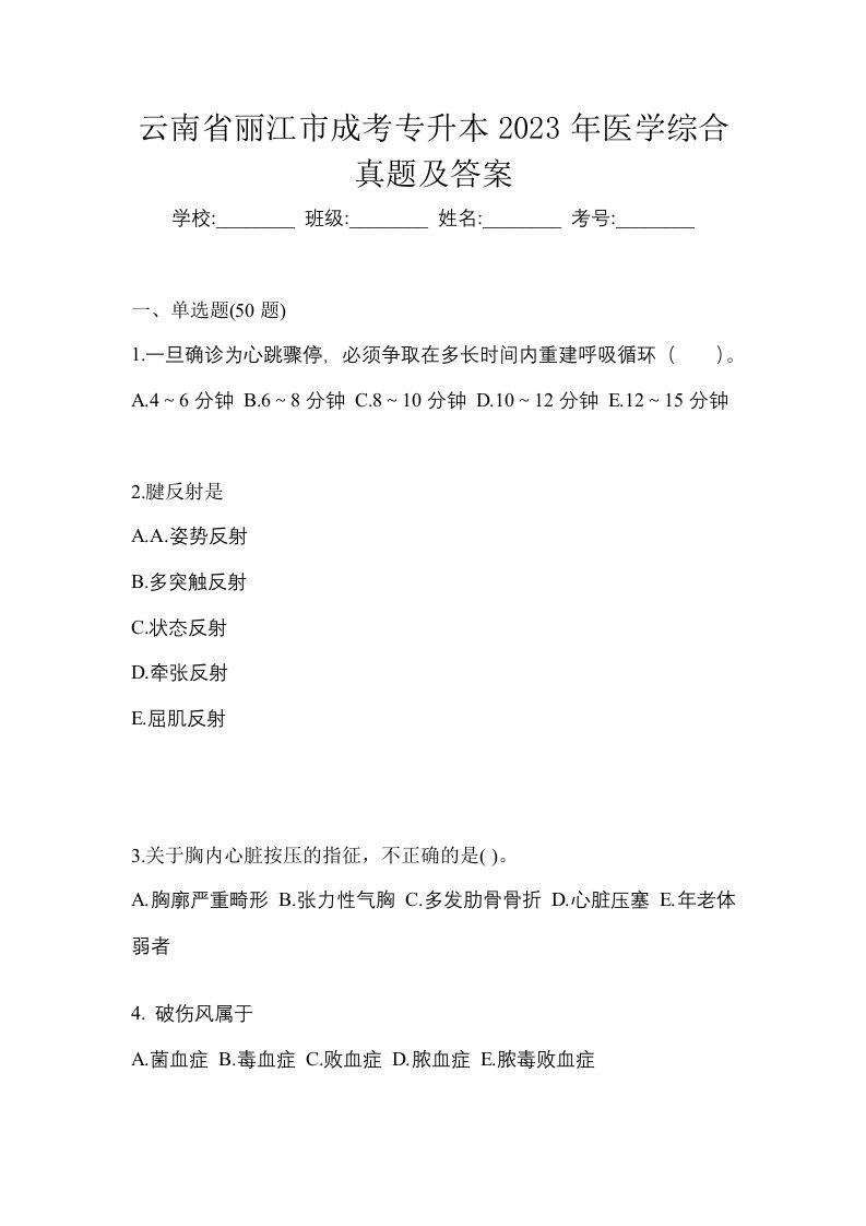 云南省丽江市成考专升本2023年医学综合真题及答案