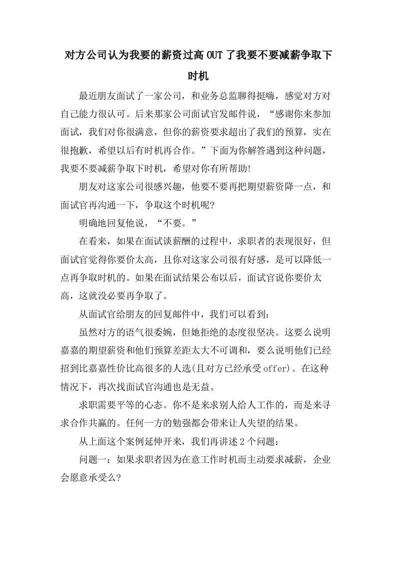 对方公司认为我要的薪资过高OUT了我要不要减薪争取下机会