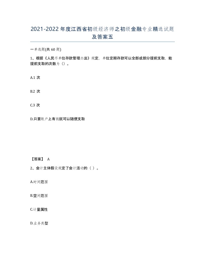 2021-2022年度江西省初级经济师之初级金融专业试题及答案五