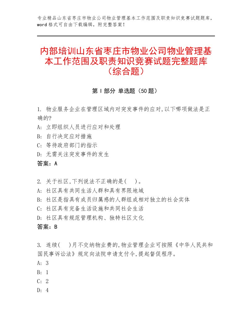 内部培训山东省枣庄市物业公司物业管理基本工作范围及职责知识竞赛试题完整题库（综合题）