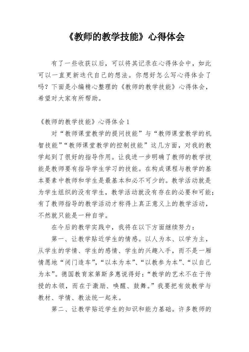 《教师的教学技能》心得体会