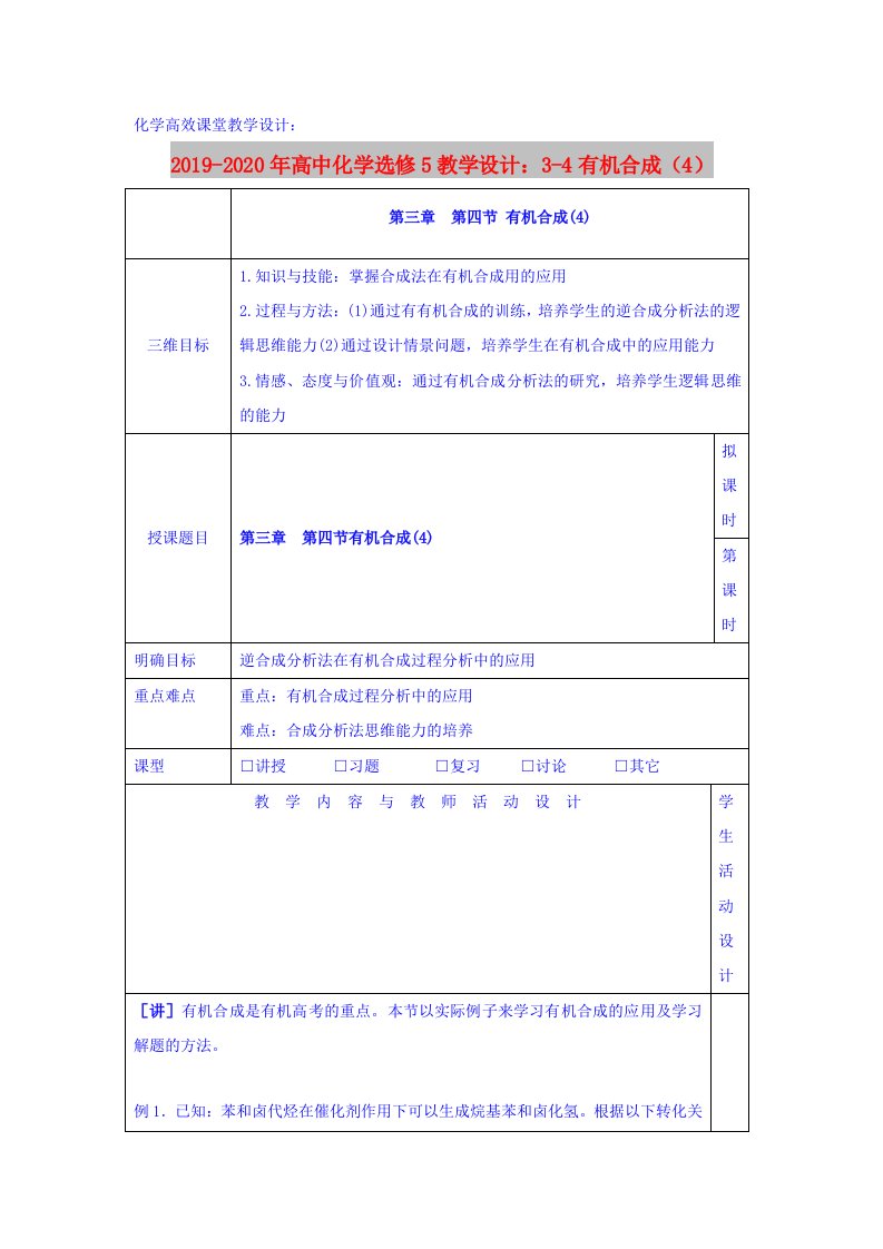 2019-2020年高中化学选修5教学设计：3-4有机合成（4）