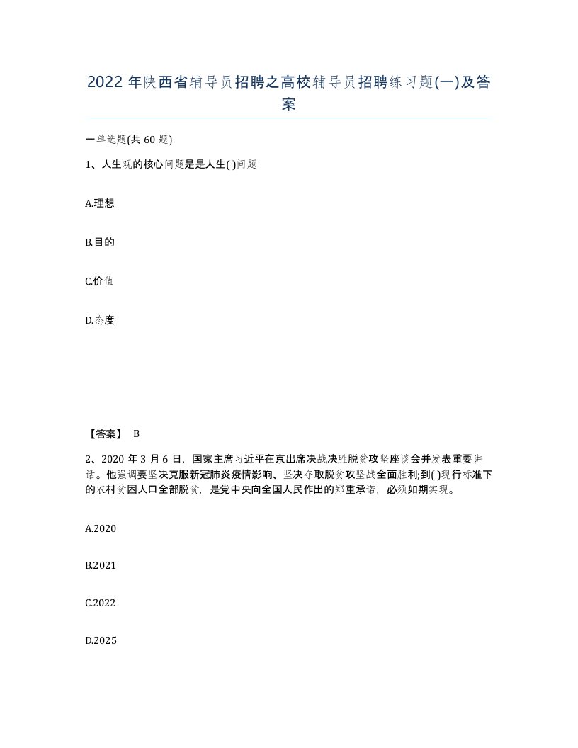 2022年陕西省辅导员招聘之高校辅导员招聘练习题一及答案