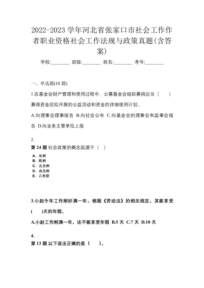 2022-2023学年河北省张家口市社会工作作者职业资格社会工作法规与政策真题含答案