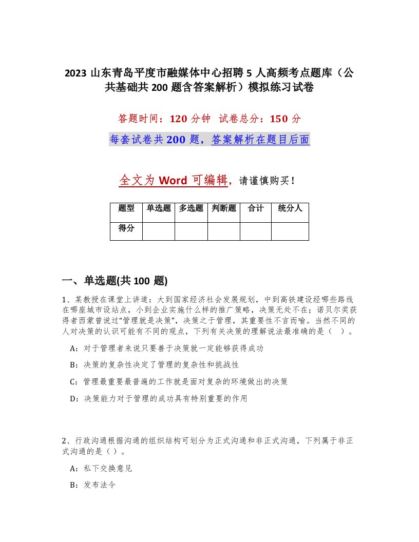 2023山东青岛平度市融媒体中心招聘5人高频考点题库公共基础共200题含答案解析模拟练习试卷