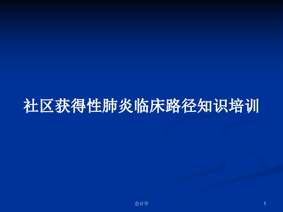 社区获得性肺炎临床路径知识培训PPT学习教案