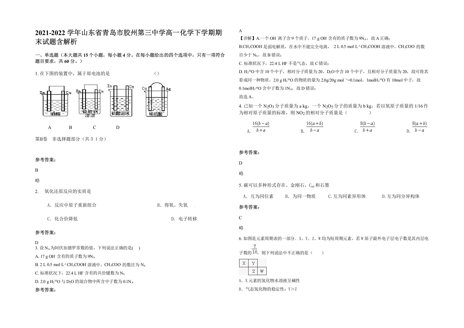 2021-2022学年山东省青岛市胶州第三中学高一化学下学期期末试题含解析