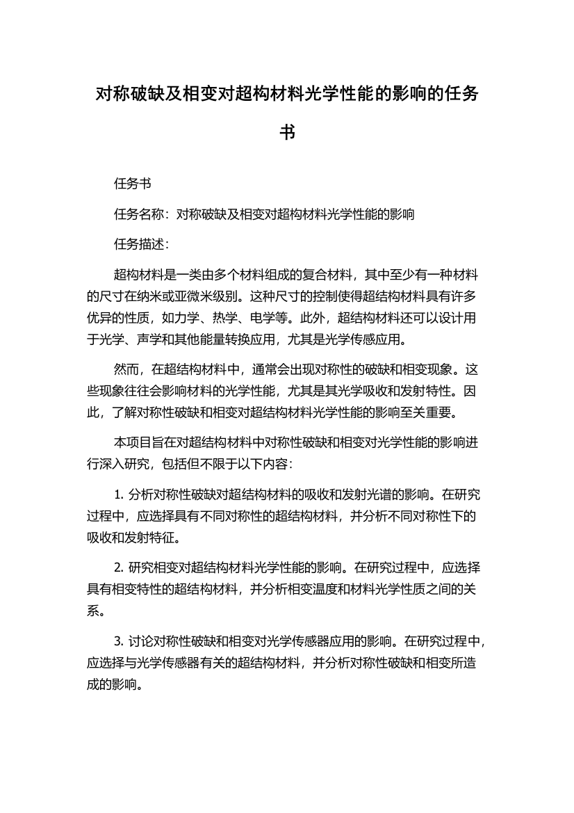 对称破缺及相变对超构材料光学性能的影响的任务书