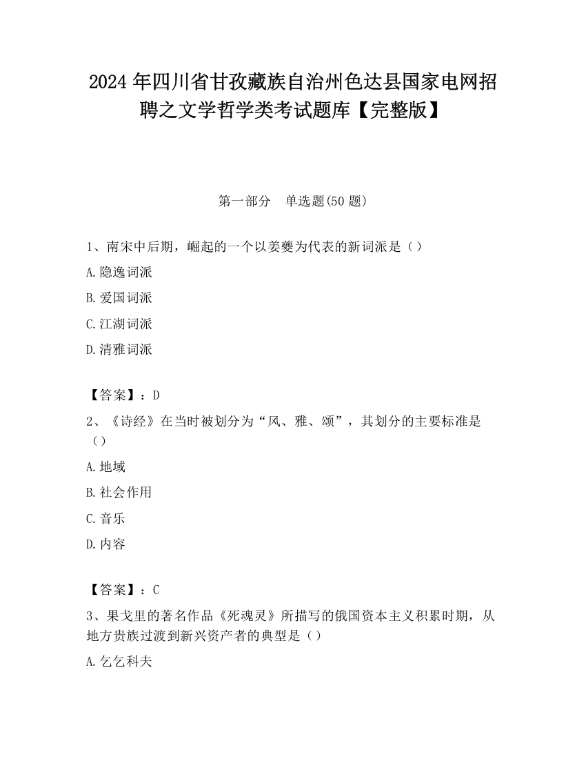 2024年四川省甘孜藏族自治州色达县国家电网招聘之文学哲学类考试题库【完整版】