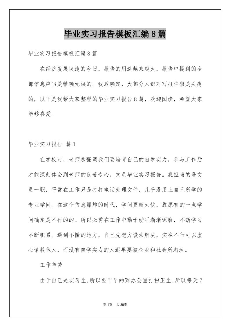 毕业实习报告模板汇编8篇范文