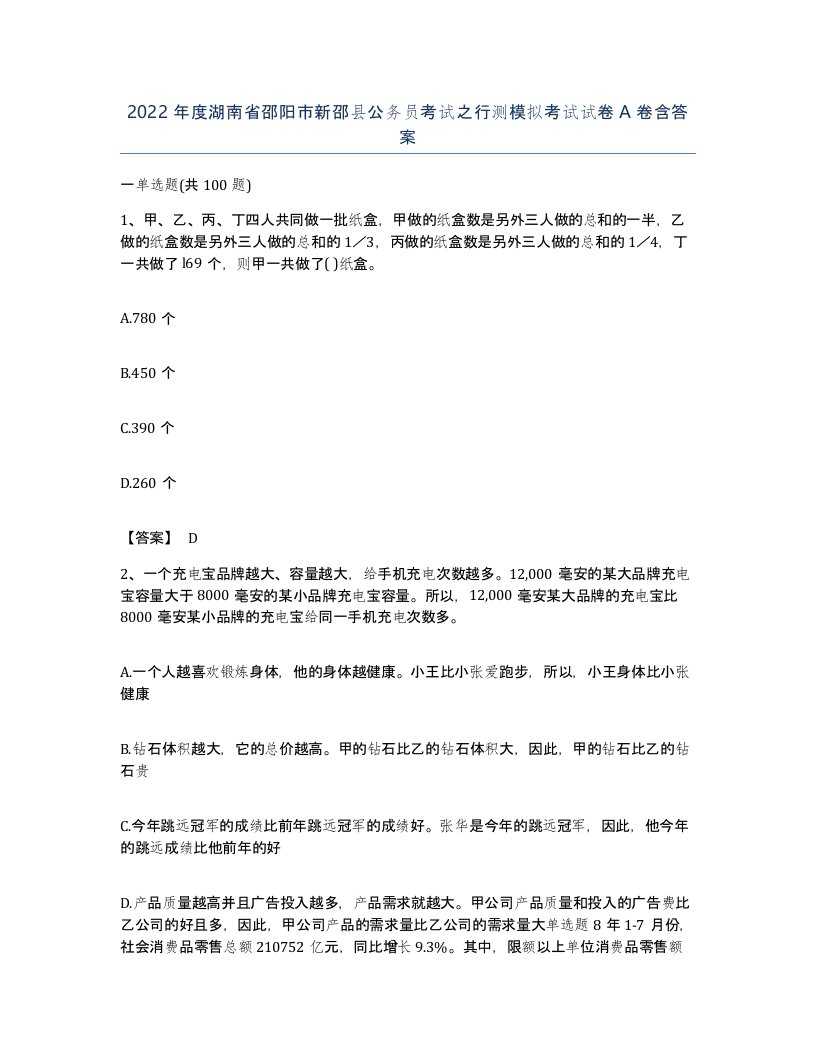 2022年度湖南省邵阳市新邵县公务员考试之行测模拟考试试卷A卷含答案