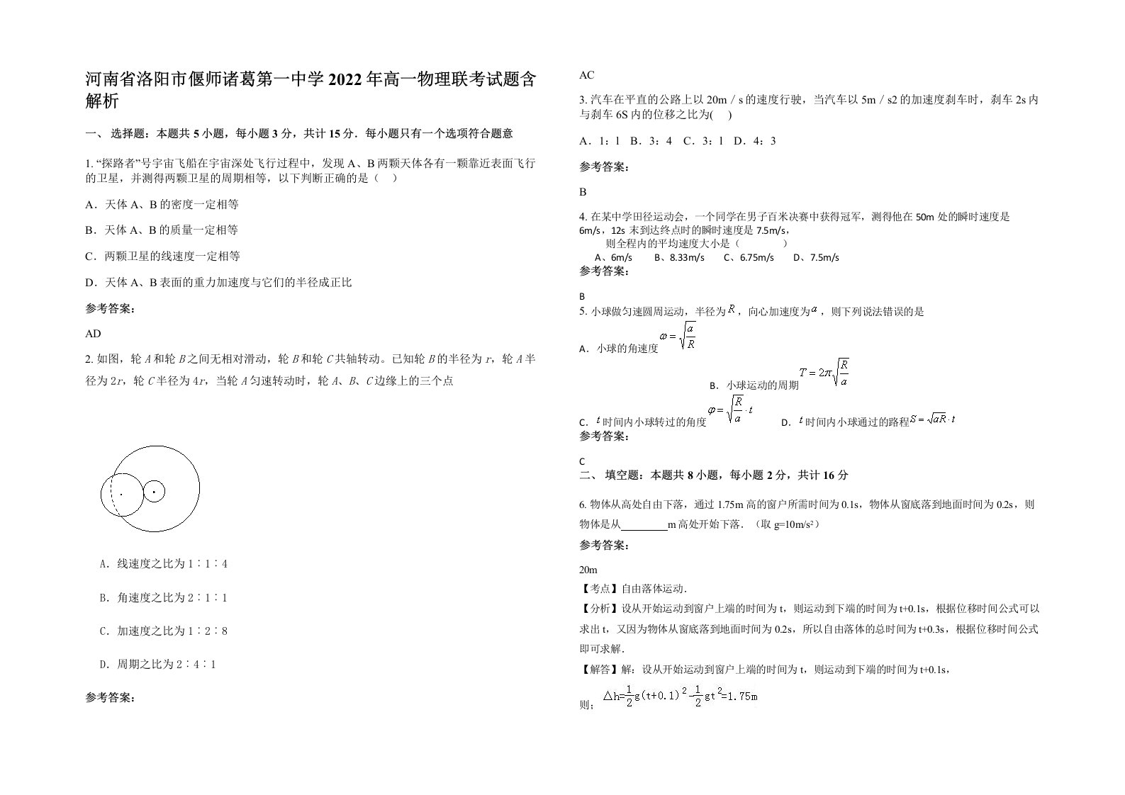 河南省洛阳市偃师诸葛第一中学2022年高一物理联考试题含解析