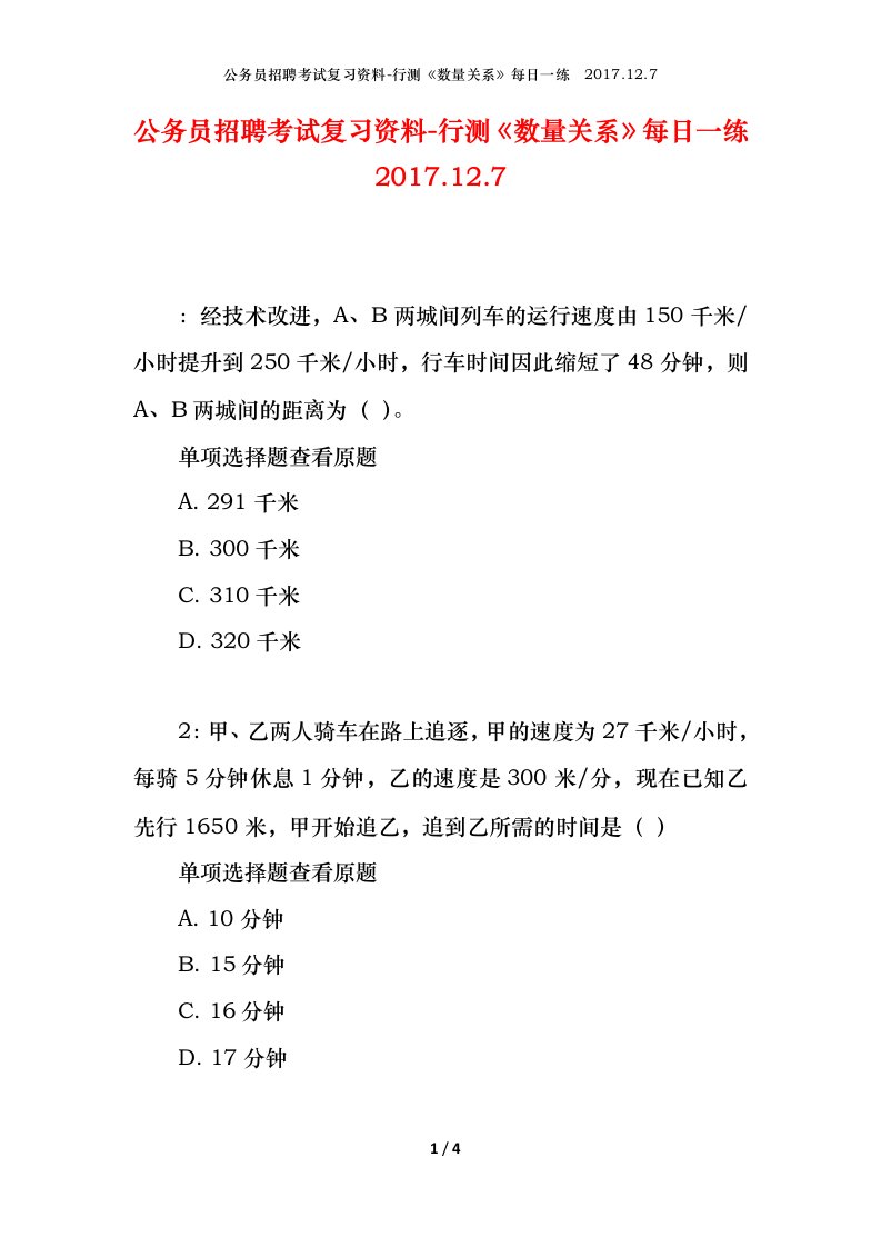 公务员招聘考试复习资料-行测数量关系每日一练2017.12.7